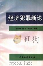 经济犯罪新论 1996 PDF电子版封面 7800863816 徐汉明等编著