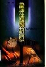 金融违法违规案例分析与防范 1999 PDF电子版封面 7561038046 杨丽编著
