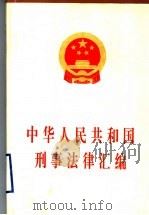 中华人民共和国刑事法律汇编 1997 PDF电子版封面 7503621303 全国人民代表大会常务委员会法制工作委员会编