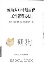 流动人口计划生育工作管理办法 1998 PDF电子版封面 7800795292 国家计划生育委员会政策法规司编