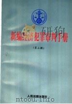 新编经济犯罪审判手册 第3辑 知识产权犯罪,自然资源与环境犯罪,赃款赃物处理,诉讼程序,其他 1997 PDF电子版封面 7800565289 《新编经济犯罪审判手册》编选组编选