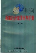 新编经济犯罪审判手册 第2辑 证券犯罪,违反公司法犯罪,破坏金融秩序犯罪,外汇犯罪,税收犯罪 1997 PDF电子版封面 7800565270 《新编经济犯罪审判手册》编选组编选