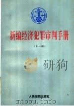 新编经济犯罪审判手册 第1辑 总类,贪污、贿赂、挪用公款犯罪,走私犯罪,投机倒把犯罪,诈骗犯罪,出版犯罪,伪劣商品犯罪,票证犯罪 1997 PDF电子版封面 7800565262 《新编经济犯罪审判手册》编选组编选