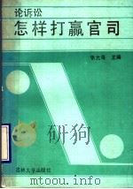 怎样打赢官司 论诉讼 1990 PDF电子版封面 7560104649 张允海主编;石金富等编写