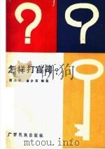 怎样打官司 1991 PDF电子版封面 7536313381 何乃寻,廖少昆编著