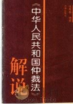 《中华人民共和国仲裁法》解说 1994 PDF电子版封面 7503615729 徐秀春编著