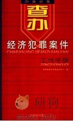查办经济犯罪案件工作手册 1999 PDF电子版封面 7800866246 国家检察官学院培训中心编