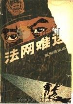 法网难逃 案例通讯选 1985 PDF电子版封面 6173.·11 周满忠编