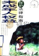 未成年人权益保护法律指南（1996 PDF版）