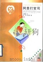 阿贵打官司 1999 PDF电子版封面 7502524185 沈帼威文;邓尚,宋京风图