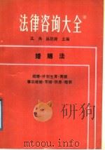 法律咨询大全 4 婚姻法 1988 PDF电子版封面 720500358X 沈真,陈狂涛主编