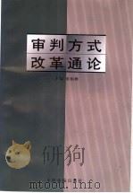 审判方式改革通论   1999  PDF电子版封面  7800567044  张柏峰主编 