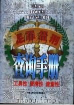 定罪量刑查询手册（1998 PDF版）