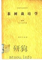 全国高等农业院校教材  茶树栽培学  第2版  茶叶专业用（1979 PDF版）
