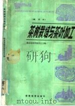 茶树栽培与茶叶加工（1986 PDF版）