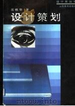 设计策划 1995 PDF电子版封面 7533009231 沈祝华著
