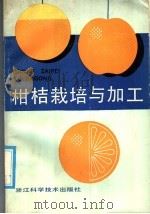 柑桔栽培与加工（1986 PDF版）