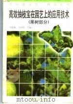 高效抽枝宝在园艺上的应用技术 果树部分 1996 PDF电子版封面 7805389268 刘建枢,白阳明主编