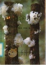 通江银耳志（1986 PDF版）