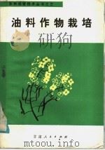 油料作物栽培 1985 PDF电子版封面 16096·113 万良武编