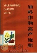 油料作物高产施肥（1985 PDF版）