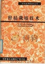 柑桔栽培技术（1986 PDF版）
