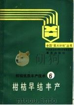 柑桔早结丰产 1989 PDF电子版封面 7536610327 李劲编著