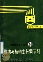 柑桔与植物生长调节剂（1989 PDF版）