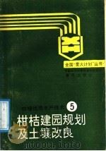柑桔建园规划及土壤改良（1989 PDF版）