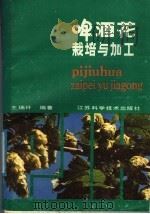 啤酒花栽培与加工（1987 PDF版）