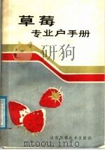 草莓专业户手册 1985 PDF电子版封面 16195·122 唐纪钊,干莲君编