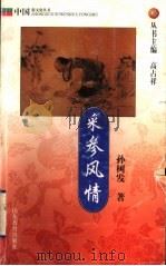 采参风情 1999 PDF电子版封面 7532828255 孙树发著