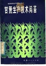 甘蔗生产技术问答（1984 PDF版）