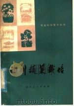 四川蔬菜栽培（1978 PDF版）