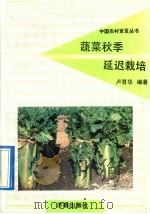 蔬菜秋季延迟栽培 1992 PDF电子版封面 780572525X 卢育华编著
