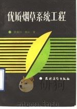 优质烟草系统工程（1990 PDF版）