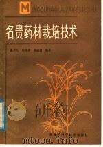 名贵药材栽培技术（1985 PDF版）