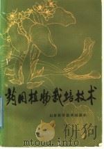 药用植物栽培技术（1985 PDF版）