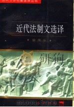 近代法制文选译 1997 PDF电子版封面 7805238162 雷晟生译注