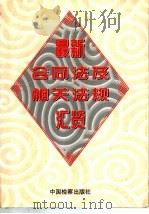 最新合同法及相关法规汇览 1999 PDF电子版封面 7800866289 中国检察出版社编