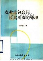 农业承包合同及其纠纷的处理 1993 PDF电子版封面 7800561992 沈关生著