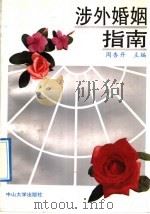 涉外婚姻指南（1992 PDF版）