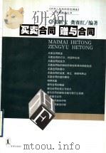 买卖合同  赠与合同   1999  PDF电子版封面  7503628448  张新宝，龚赛红编著 