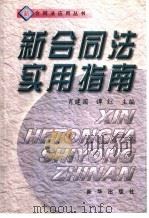 新合同法实用指南（1999 PDF版）