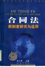 合同法新制度研究与适用 1999 PDF电子版封面 7806076123 陈小君主编