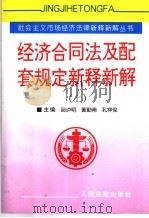 经济合同法及配套规定新释新解 上 1997 PDF电子版封面 7800565009 回沪明,黄勤南,孔祥俊主编