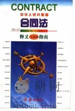 中华人民共和国合同法释义与适用指南 1999 PDF电子版封面 7505103385 扈纪华,王超英主编