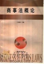 商事法概论 1999 PDF电子版封面 7806274790 王福新主编