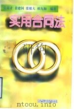 实用合同法（1996 PDF版）
