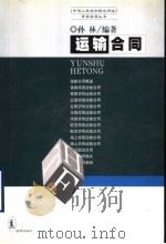 运输合同（1999 PDF版）